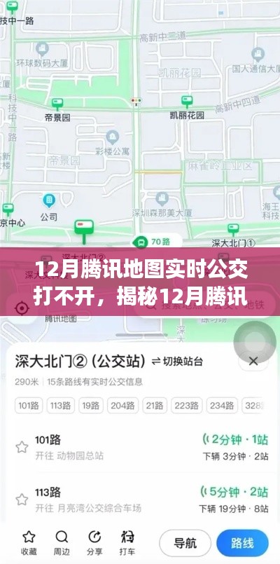 揭秘腾讯地图实时公交功能故障原因及解决方案，12月功能无法使用深度分析