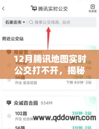 揭秘腾讯地图实时公交功能故障原因及解决方案,12月功能无法使用深度分析