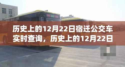 追溯时光，宿迁公交车实时查询记录，探寻公交变迁之路——历史上的12月22日回顾