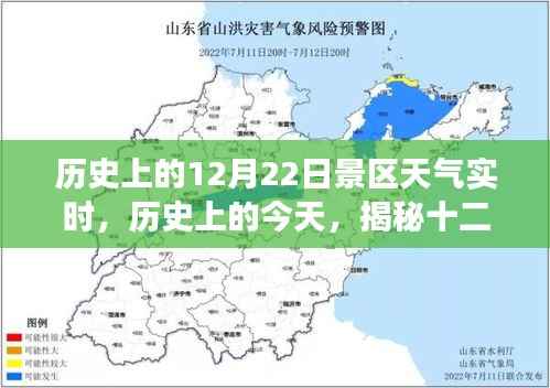 揭秘历史上的今天，十二月二十二日景区天气的实时变迁与景区天气历史记录
