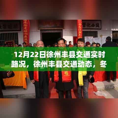 冬至时节徐州丰县交通实时路况详解，最新交通动态与路况详解