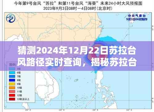 揭秘苏拉台风路径预测，冬至日实时查询系统助你提前防范台风动态