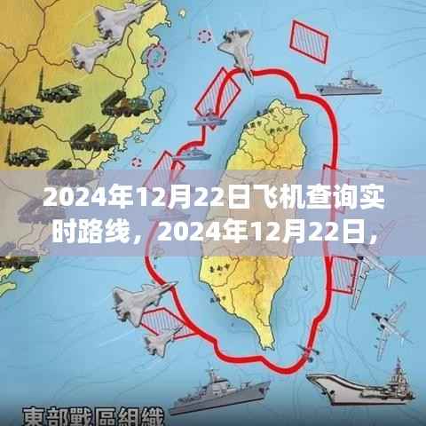 实时飞机路线查询系统，探索空中之旅，掌握航班动态至2024年12月22日