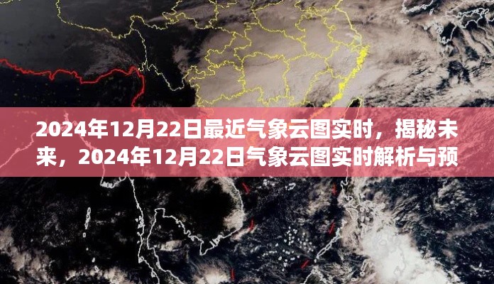 揭秘未来气象趋势，2024年12月22日气象云图实时解析与预测