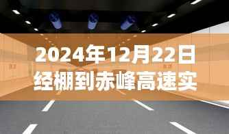 揭秘时光隧道，2024年12月22日经棚至赤峰高速实时路况揭秘