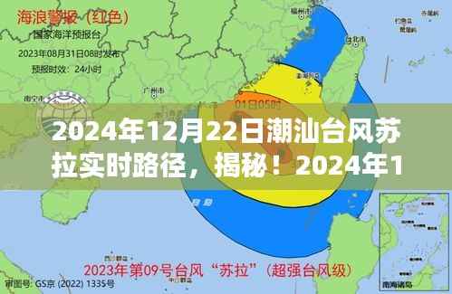 揭秘！潮汕台风苏拉最新动态与实时路径预测（2024年12月22日）