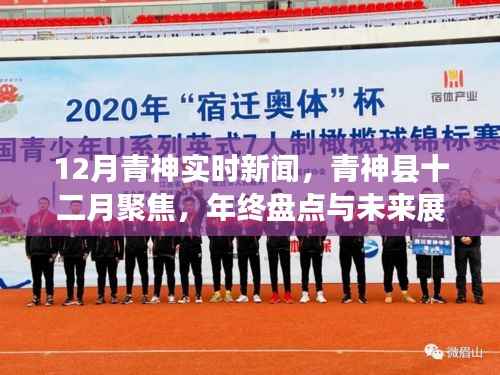 年终盘点与未来展望，青神县十二月聚焦时事新闻回顾与展望