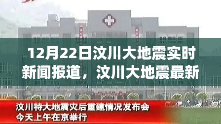 汶川大地震最新进展，聚焦实时新闻报道，12月22日更新