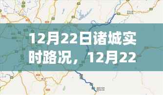 12月22日诸城实时路况全面观察与解析