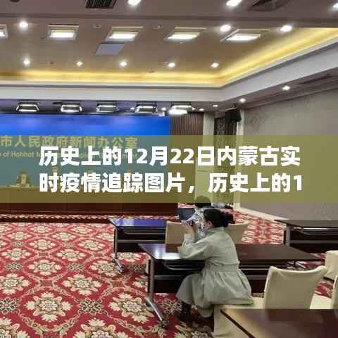 历史上的12月22日，内蒙古疫情实时追踪图片纪实与回顾