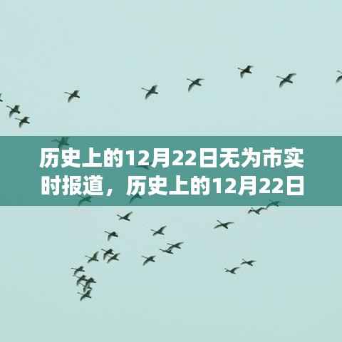 探寻无为市冬日历史印记，历史上的十二月二十二日时事报道实时更新