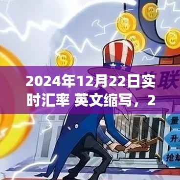 2024年12月22日全球金融市场实时汇率动态及英文缩写概览