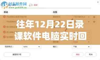 历年12月22日录课软件进阶之路，电脑实时回放新功能深度解析