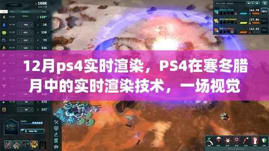 PS4寒冬腊月视觉盛宴，实时渲染技术揭秘