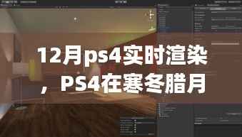 PS4寒冬腊月视觉盛宴,实时渲染技术揭秘