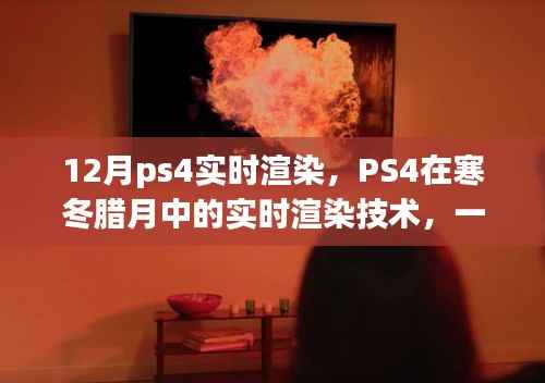 PS4寒冬腊月视觉盛宴,实时渲染技术揭秘