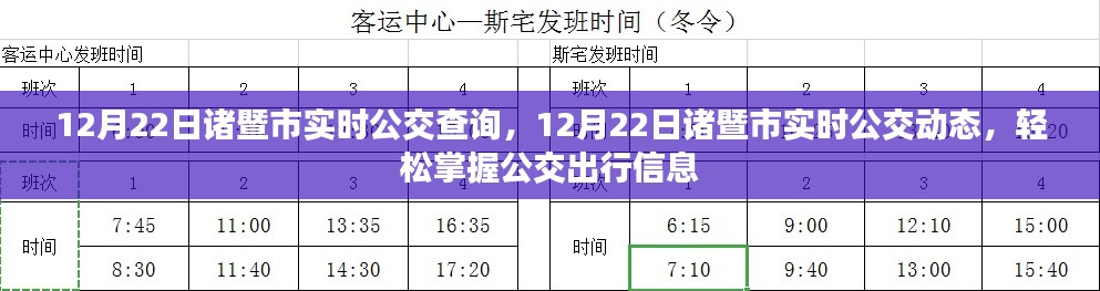 诸暨市实时公交查询动态，掌握公交出行信息的便捷途径（12月22日）