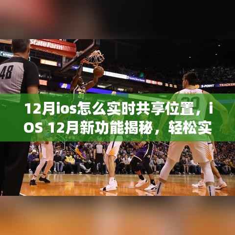 iOS 12月新功能揭秘，实时位置共享指南