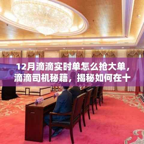 揭秘滴滴司机秘籍，如何在十二月抢单高峰期成功捕获大单订单秘籍分享！