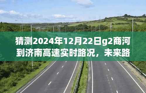 揭秘G2商河至济南高速冬至日实时路况展望，未来路况预测与深度解析（XXXX年）