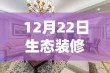 揭秘最新生态装修潮流,实时价格查询指南