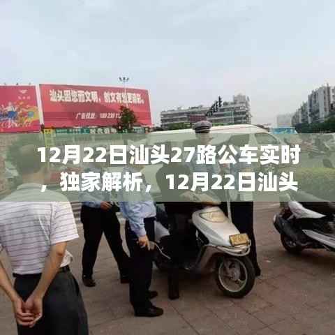 独家解析，汕头27路公车实时运营情况与未来展望（12月22日更新）