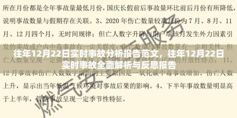 往年12月22日事故实时分析与反思报告，范文及全面解析