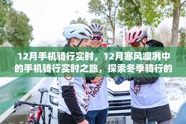 12月寒风中的手机骑行实时之旅，探索冬季骑行的魅力