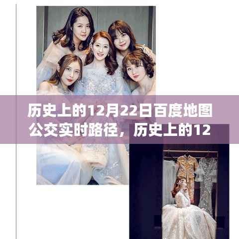 探寻时空轨迹交汇点,历史上的公交实时路径在百度地图上的展现——12月22日回顾