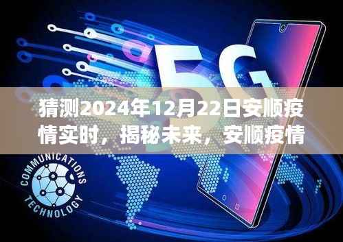 安顺疫情预测报告，揭秘未来动态，以2024年12月22日为观察窗口的实时动态预测分析