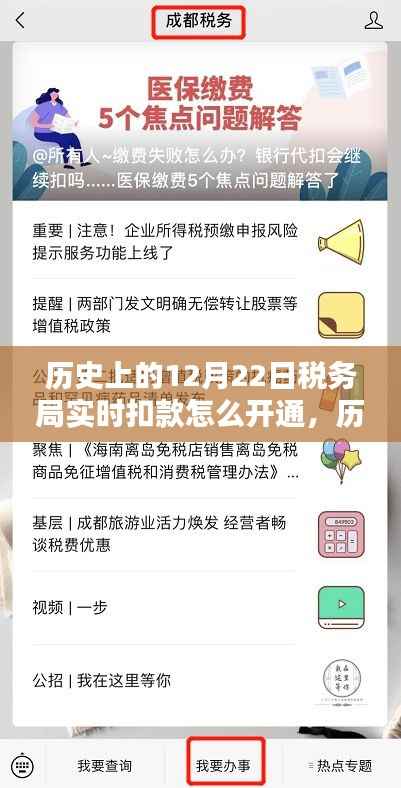 揭秘历史上的重要时刻，如何开通税务局实时扣款服务流程详解