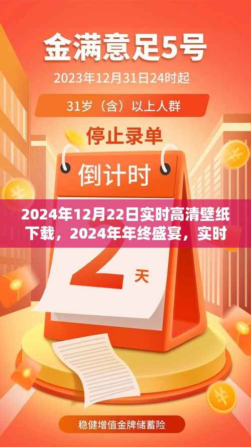 2024年年终盛宴高清壁纸免费下载,视觉盛宴尽在12月22日
