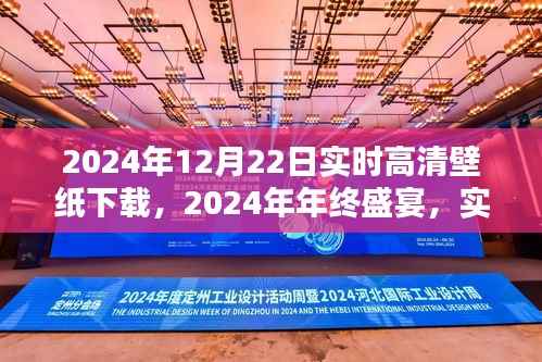 2024年年终盛宴高清壁纸免费下载,视觉盛宴尽在12月22日
