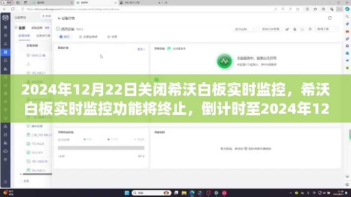 希沃白板实时监控功能倒计时结束，2024年12月22日功能终止标题，希沃白板实时监控功能即将停用倒计时启动