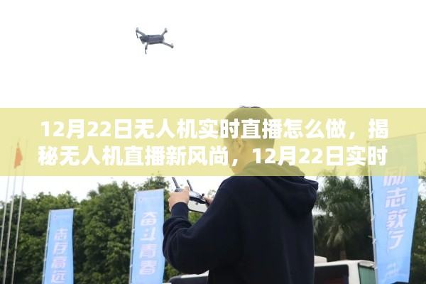 揭秘无人机直播新风尚，实时航拍指南与无人机直播操作技巧分享（12月22日版）