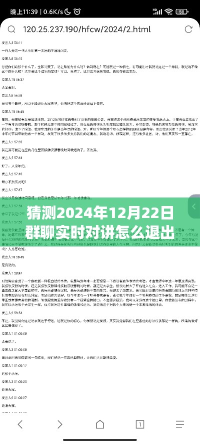 揭秘未来群聊实时对讲退出方式，如何优雅退出群聊实时对讲功能（以预测日期为例）