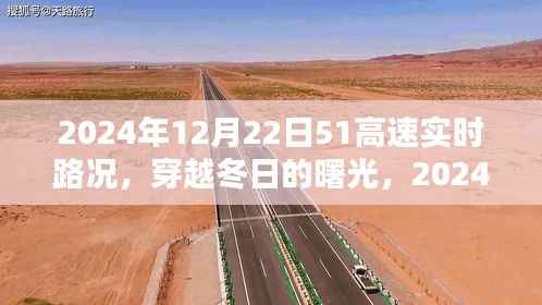 穿越冬日的曙光，2024年12月22日51高速实时路况全天候速览