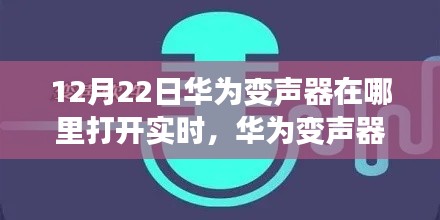 华为变声器开启指南，实时变声功能使用教程（12月22日版）