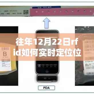 往年12月22日 RFID技术实现实时定位追踪的方法解析