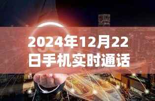 探索未来对话纪元，揭秘2024年手机实时通话新境界
