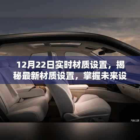 揭秘最新材质设置，掌握未来设计风向的关键——以实时更新材质设置为例，12月22日深度解析