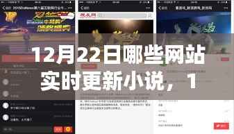 12月22日热门网站实时更新小说一览，追书从此不再等待