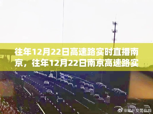 往年12月22日南京高速路实况直播回顾，路况、体验与未来展望揭秘！