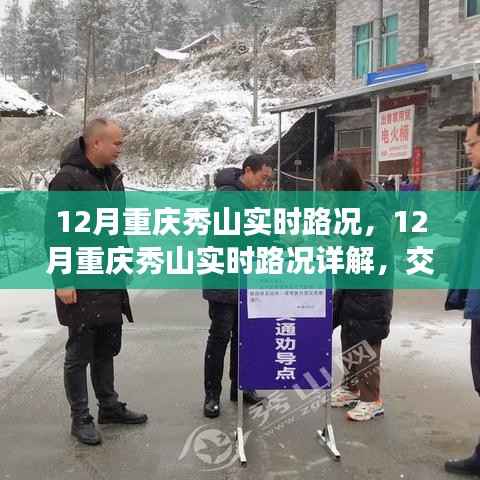 12月重庆秀山实时路况详解，交通运行、天气影响及出行指南