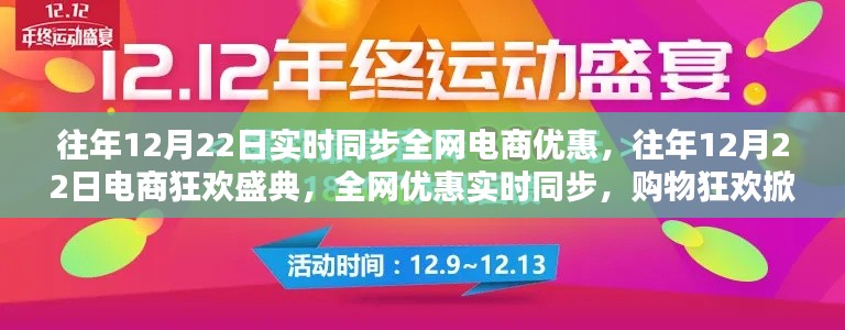 全网电商狂欢盛典，购物狂欢掀起高潮，历年12月22日优惠实时同步！