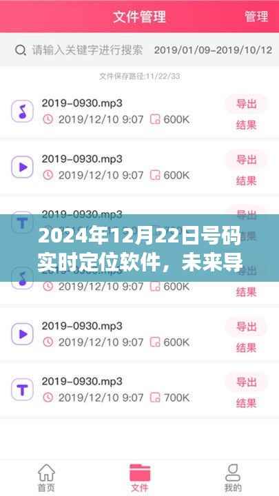 未来导航新纪元，精准实时定位软件，掌握每日瞬间
