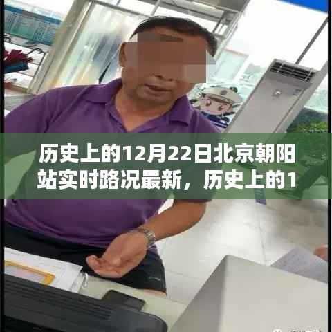 历史上的12月22日北京朝阳站实时路况深度解析与最新动态