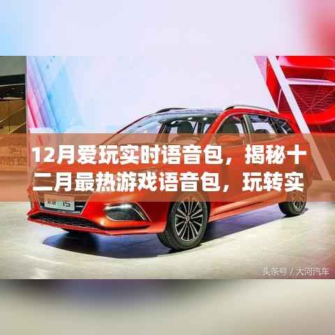 揭秘十二月最热游戏实时语音包，玩转娱乐新纪元