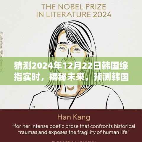 揭秘预测，韩国综指在冬至时节的动态走势分析（未来至2024年12月）
