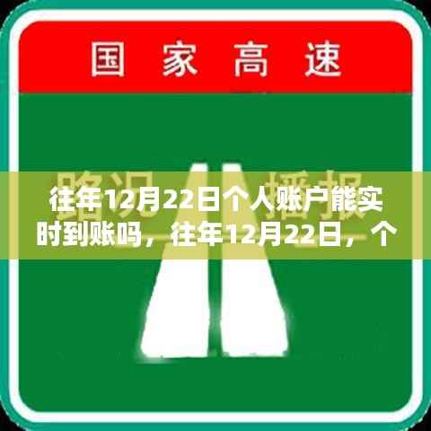 揭秘，历年12月22日个人账户资金实时到账真相